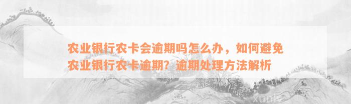 农业银行农卡会逾期吗怎么办，如何避免农业银行农卡逾期？逾期处理方法解析