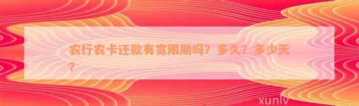 农行农卡还款有宽限期吗？多久？多少天？