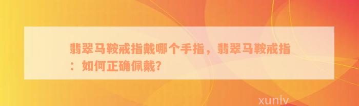 翡翠马鞍戒指戴哪个手指，翡翠马鞍戒指：如何正确佩戴？