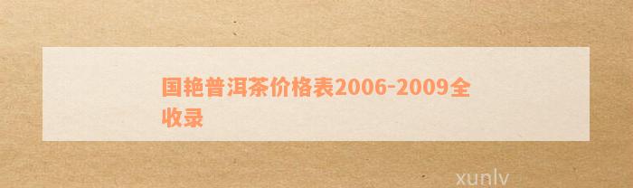 国艳普洱茶价格表2006-2009全收录