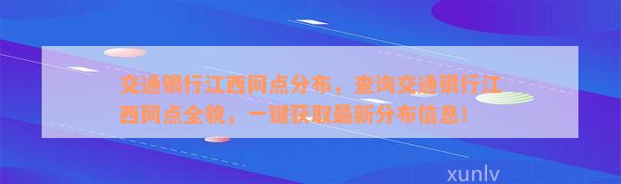 交通银行江西网点分布，查询交通银行江西网点全貌，一键获取最新分布信息！