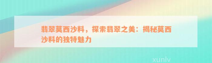 翡翠莫西沙料，探索翡翠之美：揭秘莫西沙料的独特魅力