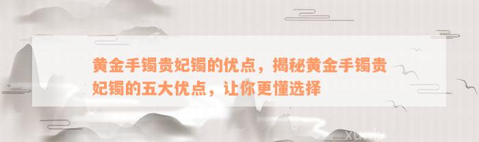 黄金手镯贵妃镯的优点，揭秘黄金手镯贵妃镯的五大优点，让你更懂选择