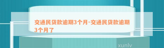 交通民贷款逾期3个月-交通民贷款逾期3个月了