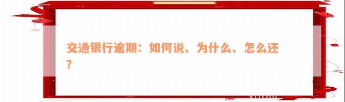 交通银行逾期：如何说、为什么、怎么还？