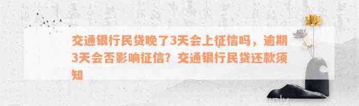 交通银行民贷晚了3天会上征信吗，逾期3天会否影响征信？交通银行民贷还款须知