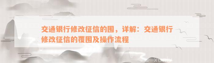 交通银行修改征信的围，详解：交通银行修改征信的覆围及操作流程