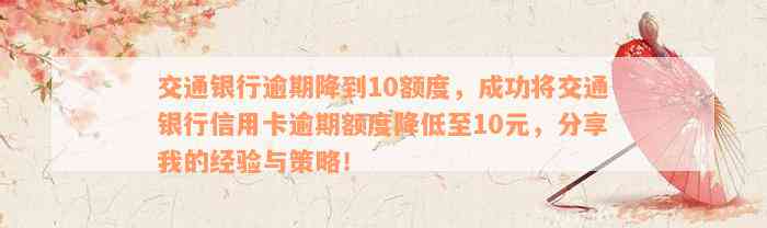 交通银行逾期降到10额度，成功将交通银行信用卡逾期额度降低至10元，分享我的经验与策略！