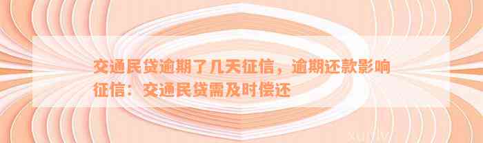 交通民贷逾期了几天征信，逾期还款影响征信：交通民贷需及时偿还