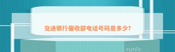 交通银行催收部电话号码是多少？