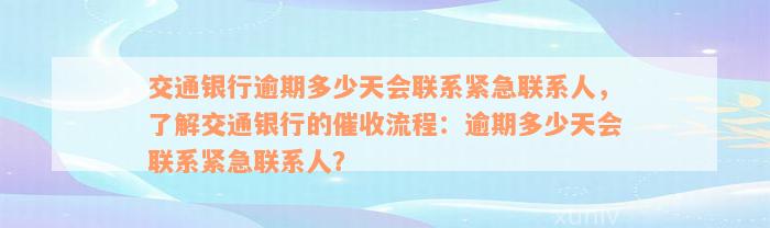 交通银行逾期多少天会联系紧急联系人，了解交通银行的催收流程：逾期多少天会联系紧急联系人？