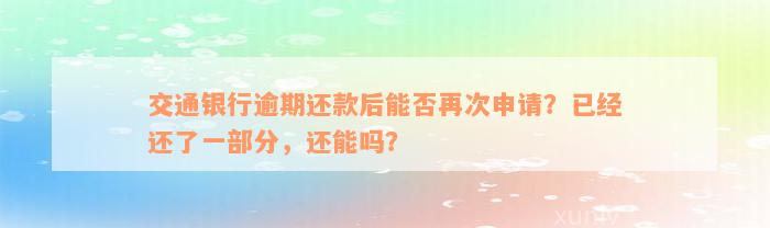 交通银行逾期还款后能否再次申请？已经还了一部分，还能吗？