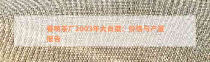 春明茶厂2003年大白菜：价格与产量报告