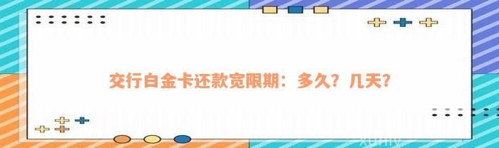 交行白金卡还款宽限期：多久？几天？