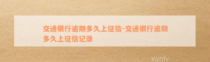 交通银行逾期多久上征信-交通银行逾期多久上征信记录