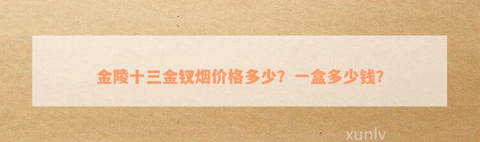 金陵十三金钗烟价格多少？一盒多少钱？