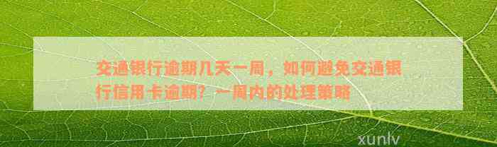 交通银行逾期几天一周，如何避免交通银行信用卡逾期？一周内的处理策略