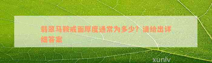 翡翠马鞍戒面厚度通常为多少？请给出详细答案