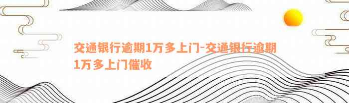 交通银行逾期1万多上门-交通银行逾期1万多上门催收