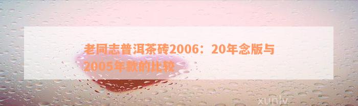 老同志普洱茶砖2006：20年念版与2005年款的比较