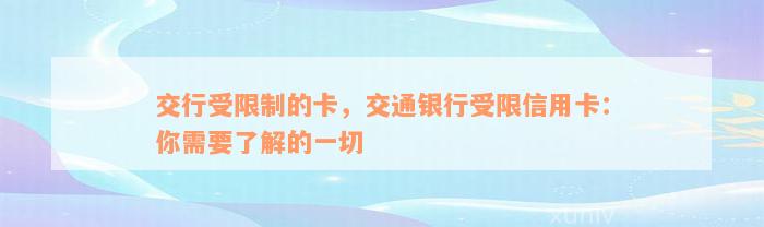 交行受限制的卡，交通银行受限信用卡：你需要了解的一切