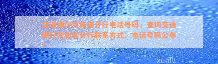 交通银行河南省分行电话号码，查询交通银行河南省分行联系方式：电话号码公布！