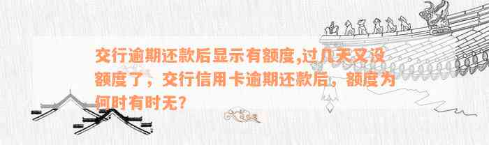 交行逾期还款后显示有额度,过几天又没额度了，交行信用卡逾期还款后，额度为何时有时无？