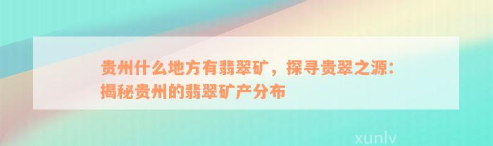 贵州什么地方有翡翠矿，探寻贵翠之源：揭秘贵州的翡翠矿产分布