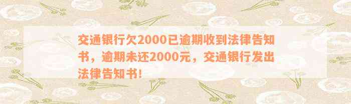 交通银行欠2000已逾期收到法律告知书，逾期未还2000元，交通银行发出法律告知书！