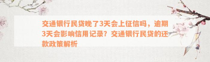 交通银行民贷晚了3天会上征信吗，逾期3天会影响信用记录？交通银行民贷的还款政策解析