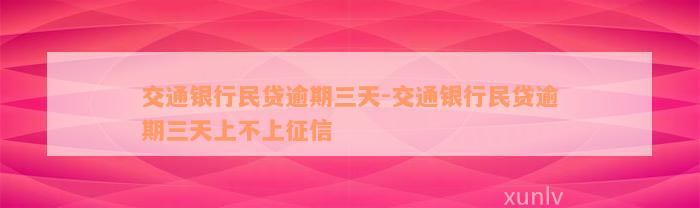 交通银行民贷逾期三天-交通银行民贷逾期三天上不上征信