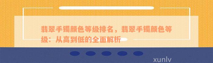 翡翠手镯颜色等级排名，翡翠手镯颜色等级：从高到低的全面解析