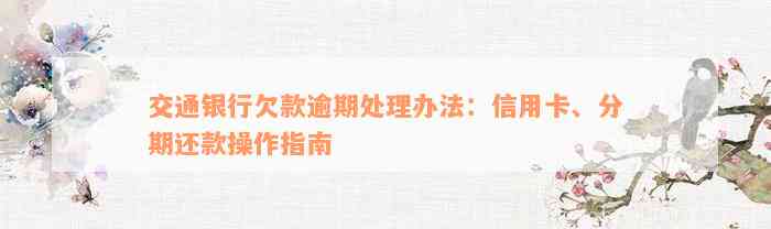 交通银行欠款逾期处理办法：信用卡、分期还款操作指南