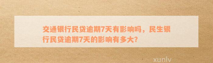 交通银行民贷逾期7天有影响吗，民生银行民贷逾期7天的影响有多大？