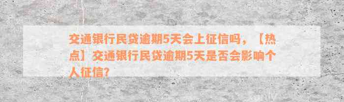 交通银行民贷逾期5天会上征信吗，【热点】交通银行民贷逾期5天是否会影响个人征信？