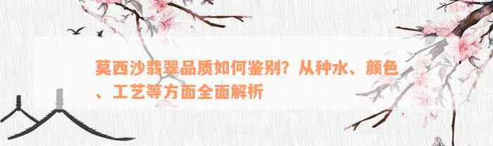 莫西沙翡翠品质如何鉴别？从种水、颜色、工艺等方面全面解析