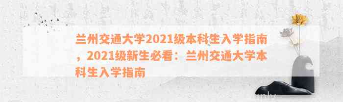 兰州交通大学2021级本科生入学指南，2021级新生必看：兰州交通大学本科生入学指南