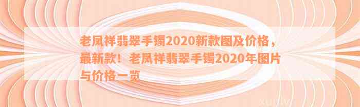 老凤祥翡翠手镯2020新款图及价格，最新款！老凤祥翡翠手镯2020年图片与价格一览