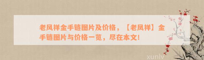 老风祥金手链图片及价格，【老凤祥】金手链图片与价格一览，尽在本文！
