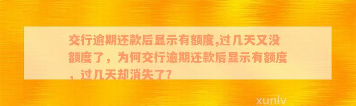 交行逾期还款后显示有额度,过几天又没额度了，为何交行逾期还款后显示有额度，过几天却消失了？