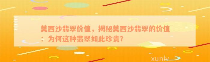 莫西沙翡翠价值，揭秘莫西沙翡翠的价值：为何这种翡翠如此珍贵？