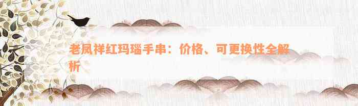 老凤祥红玛瑙手串：价格、可更换性全解析