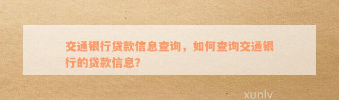 交通银行贷款信息查询，如何查询交通银行的贷款信息？