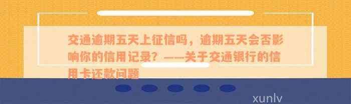 交通逾期五天上征信吗，逾期五天会否影响你的信用记录？——关于交通银行的信用卡还款问题