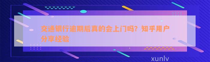 交通银行逾期后真的会上门吗？知乎用户分享经验