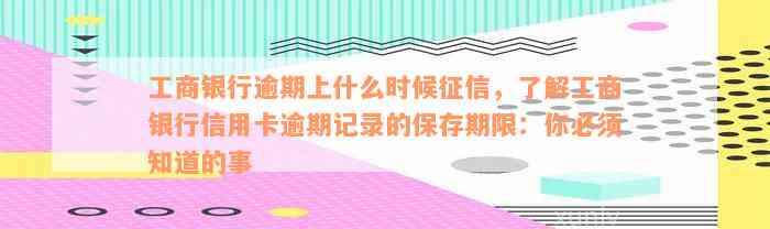 工商银行逾期上什么时候征信，了解工商银行信用卡逾期记录的保存期限：你必须知道的事