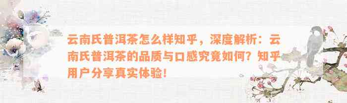 云南氏普洱茶怎么样知乎，深度解析：云南氏普洱茶的品质与口感究竟如何？知乎用户分享真实体验！