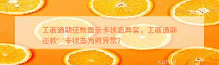 工商逾期还款显示卡状态异常，工商逾期还款：卡状态为何异常？