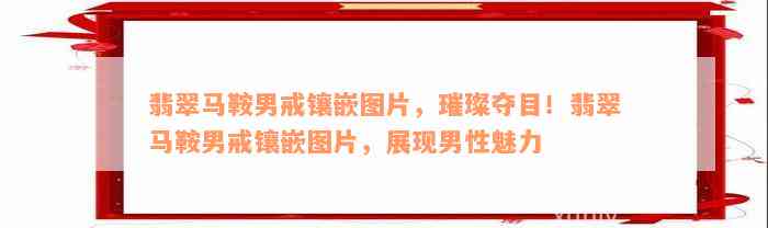 翡翠马鞍男戒镶嵌图片，璀璨夺目！翡翠马鞍男戒镶嵌图片，展现男性魅力