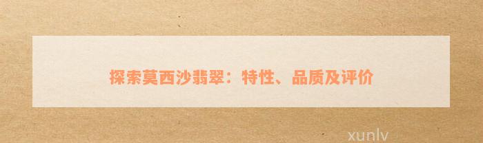 探索莫西沙翡翠：特性、品质及评价